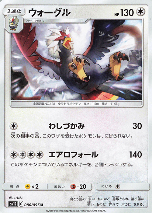 U ウォーグル | 販売 | [SM12] 拡張パック オルタージェネシス | ポケモンカードゲーム