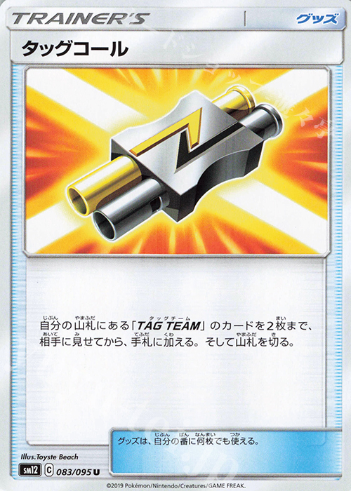 U タッグコール | 販売 | [SM12] 拡張パック オルタージェネシス | ポケモンカードゲーム