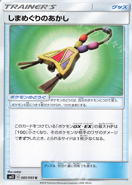 U しまめぐりのあかし | 販売 | [SM12] 拡張パック オルタージェネシス | ポケモンカードゲーム