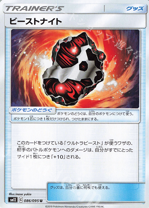 U ビーストナイト | 販売 | [SM12] 拡張パック オルタージェネシス | ポケモンカードゲーム