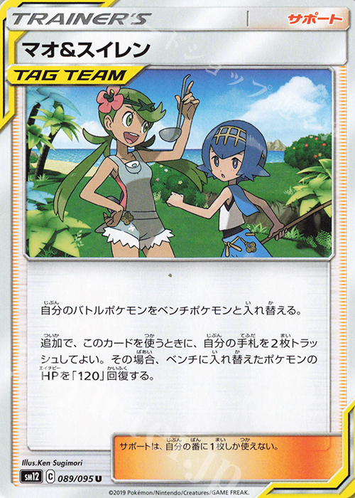 U マオ＆スイレン | 販売 | [SM12] 拡張パック オルタージェネシス | ポケモンカードゲーム