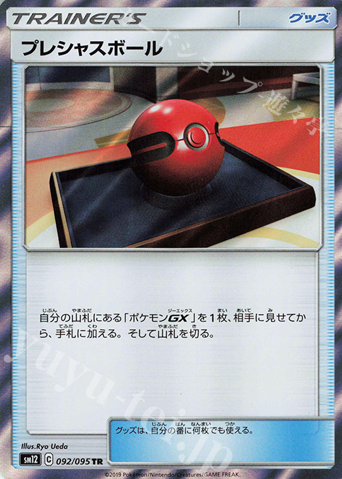 TR プレシャスボール | 販売 | [SM12] 拡張パック オルタージェネシス | ポケモンカードゲーム