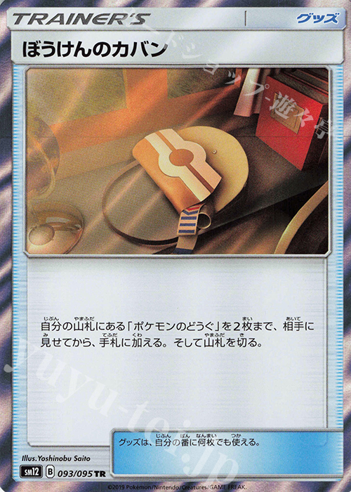 TR ぼうけんのカバン | 販売 | [SM12] 拡張パック オルタージェネシス | ポケモンカードゲーム