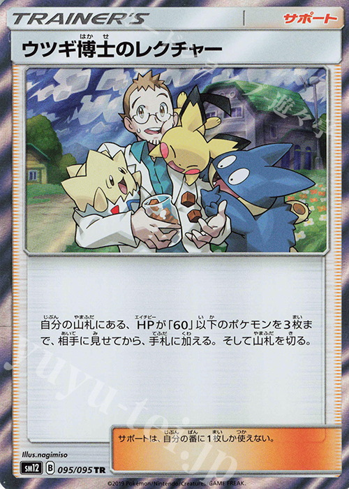 TR ウツギ博士のレクチャー | 販売 | [SM12] 拡張パック オルタージェネシス | ポケモンカードゲーム
