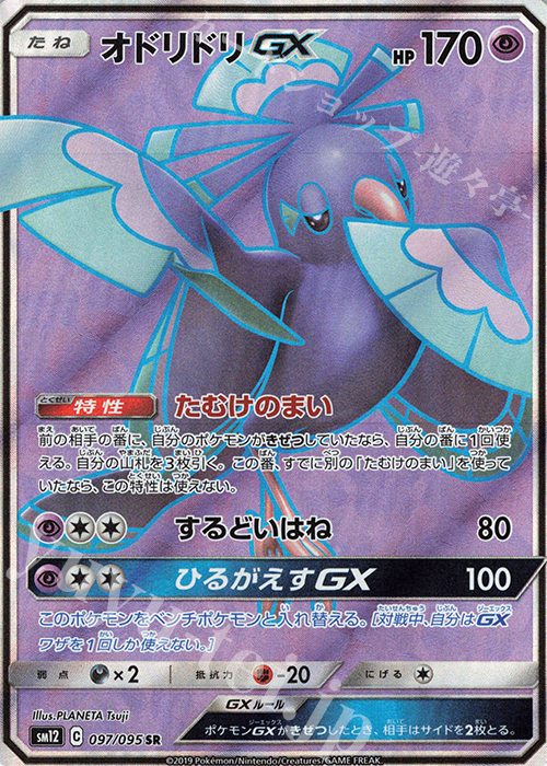 SR オドリドリGX | 販売 | [SM12] 拡張パック オルタージェネシス | ポケモンカードゲーム