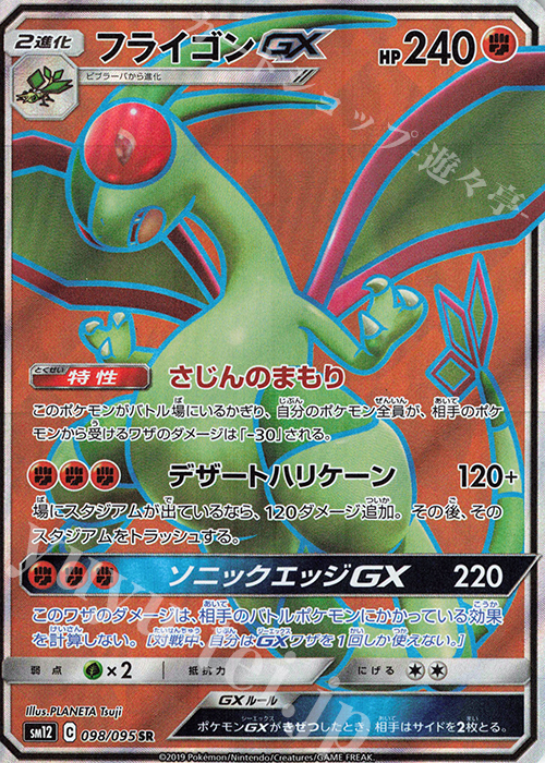 SR フライゴンGX | 販売 | [SM12] 拡張パック オルタージェネシス | ポケモンカードゲーム