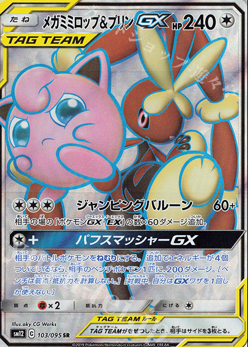 SR メガミミロップ＆プリンGX | 買取 | [SM12] 拡張パック オルタージェネシス | ポケモンカードゲーム