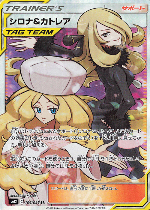 【傷】 SR シロナ＆カトレア | 販売 | [SM12] 拡張パック オルタージェネシス | ポケモンカードゲーム