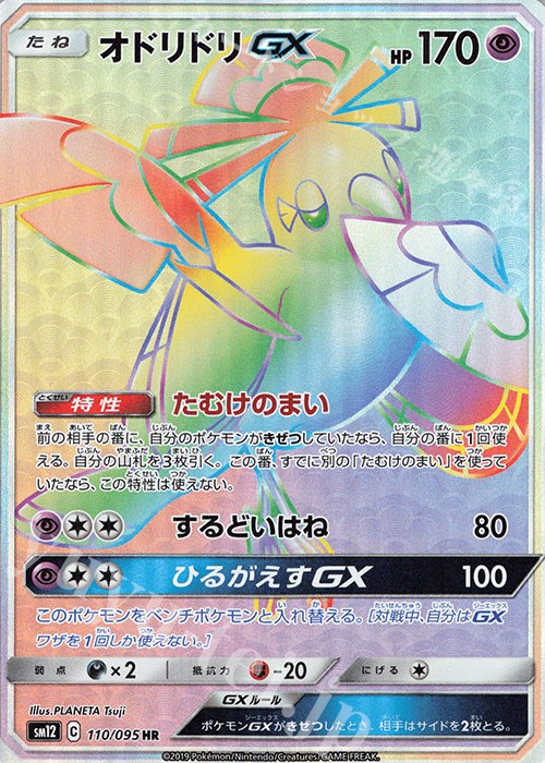 HR オドリドリGX | 販売 | [SM12] 拡張パック オルタージェネシス | ポケモンカードゲーム