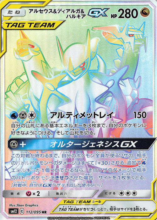 HR アルセウス＆ディアルガ＆パルキアGX | 販売 | [SM12] 拡張パック オルタージェネシス | ポケモンカードゲーム