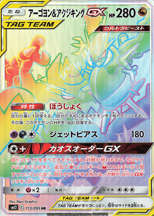 HR アーゴヨン＆アクジキングGX | 販売 | [SM12] 拡張パック オルタージェネシス | ポケモンカードゲーム