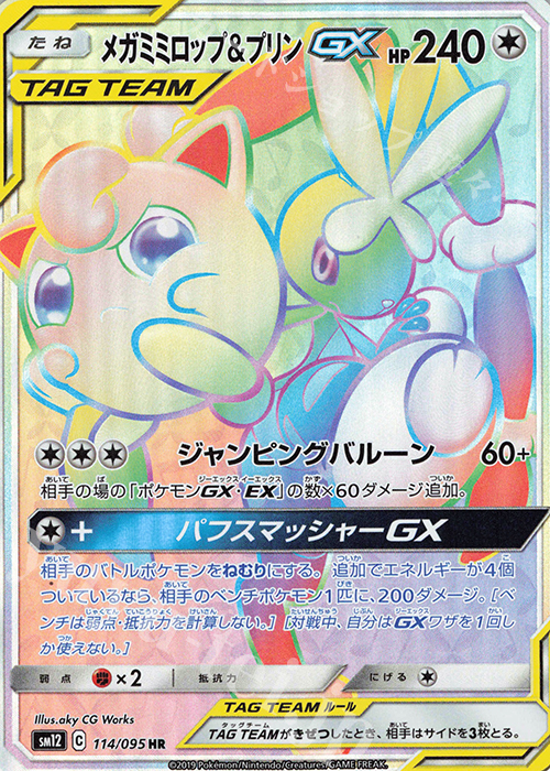 HR メガミミロップ＆プリンGX | 販売 | [SM12] 拡張パック オルタージェネシス | ポケモンカードゲーム