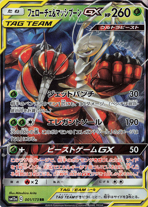 RR フェローチェ＆マッシブーンGX | 販売 | [SM12a] ハイクラスパック TAG TEAM GX タッグオールスターズ | ポケモンカードゲーム