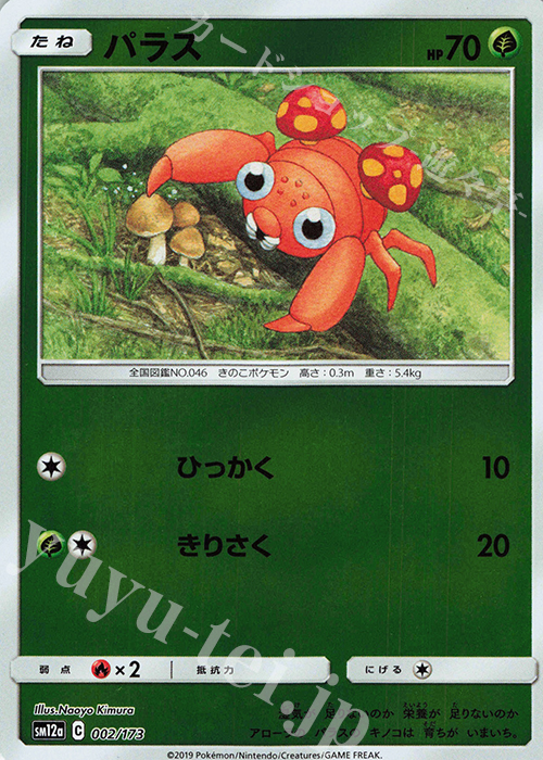 - パラス(キラ) | 買取 | [SM12a] ハイクラスパック TAG TEAM GX タッグオールスターズ | ポケモンカードゲーム