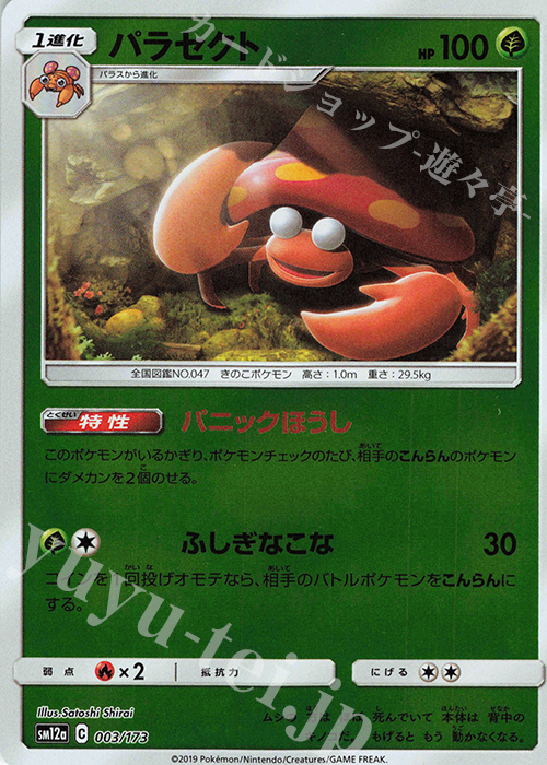 - パラセクト(キラ) | 買取 | [SM12a] ハイクラスパック TAG TEAM GX タッグオールスターズ | ポケモンカードゲーム