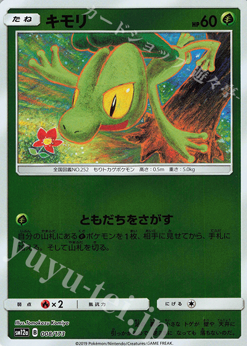 - キモリ(キラ) | 買取 | [SM12a] ハイクラスパック TAG TEAM GX タッグオールスターズ | ポケモンカードゲーム