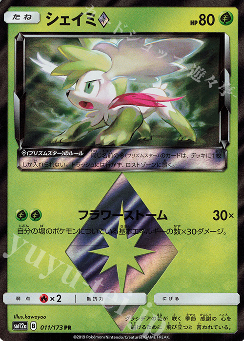 PR シェイミ◇ | 買取 | [SM12a] ハイクラスパック TAG TEAM GX タッグオールスターズ | ポケモンカードゲーム