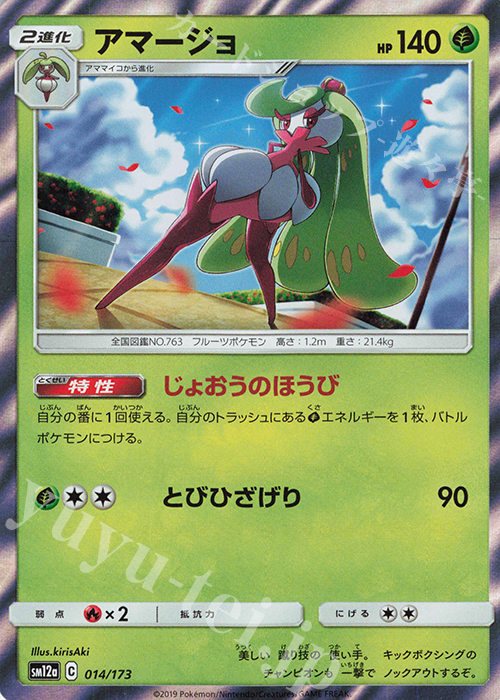 - アマージョ(R仕様) | 販売 | [SM12a] ハイクラスパック TAG TEAM GX タッグオールスターズ | ポケモンカードゲーム