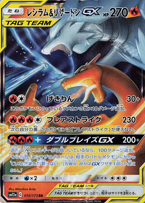 RR レシラム＆リザードンGX | 買取 | [SM12a] ハイクラスパック TAG TEAM GX タッグオールスターズ | ポケモンカードゲーム