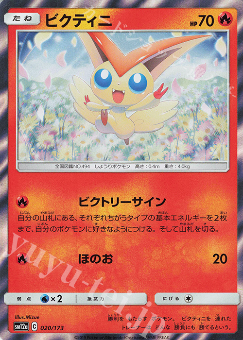 - ビクティニ(R仕様) | 販売 | [SM12a] ハイクラスパック TAG TEAM GX タッグオールスターズ | ポケモンカードゲーム
