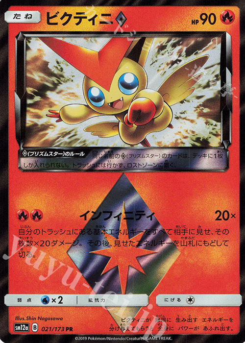 PR ビクティニ◇ | 販売 | [SM12a] ハイクラスパック TAG TEAM GX タッグオールスターズ | ポケモンカードゲーム