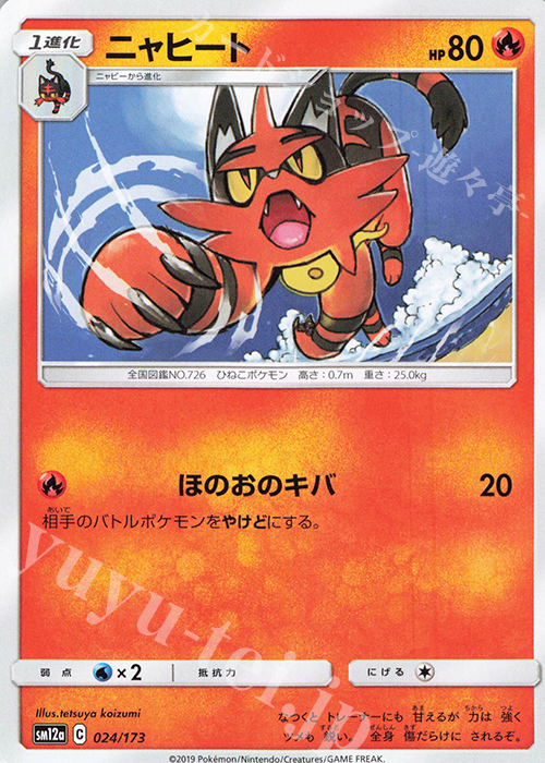 - ニャヒート | 販売 | [SM12a] ハイクラスパック TAG TEAM GX タッグオールスターズ | ポケモンカードゲーム