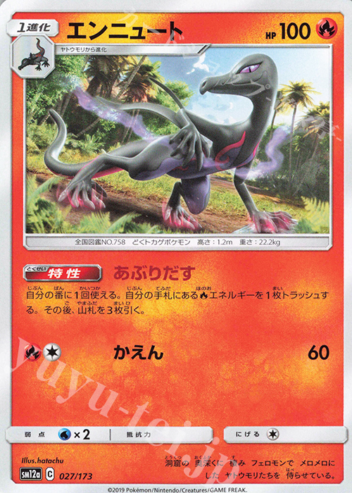- エンニュート | 販売 | [SM12a] ハイクラスパック TAG TEAM GX タッグオールスターズ | ポケモンカードゲーム