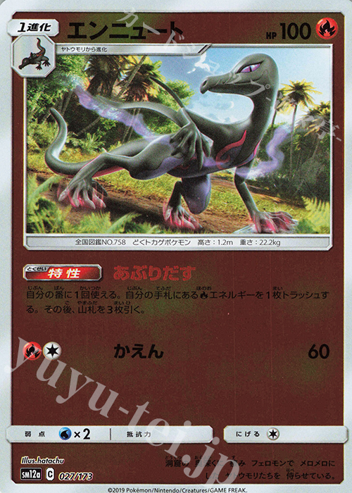 - エンニュート(キラ) | 販売 | [SM12a] ハイクラスパック TAG TEAM GX タッグオールスターズ | ポケモンカードゲーム