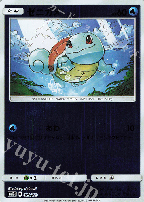 - ゼニガメ(キラ) | 販売 | [SM12a] ハイクラスパック TAG TEAM GX タッグオールスターズ | ポケモンカードゲーム