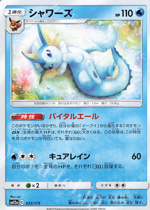 - シャワーズ | 販売 | [SM12a] ハイクラスパック TAG TEAM GX タッグオールスターズ | ポケモンカードゲーム