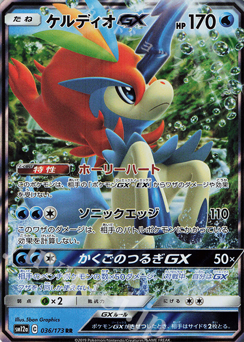 RR ケルディオGX | 販売 | [SM12a] ハイクラスパック TAG TEAM GX タッグオールスターズ | ポケモンカードゲーム
