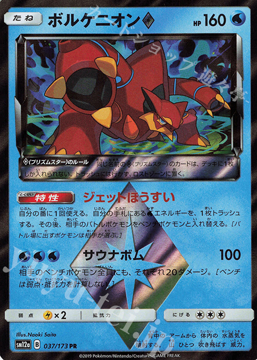 PR ボルケニオン◇ | 販売 | [SM12a] ハイクラスパック TAG TEAM GX タッグオールスターズ | ポケモンカードゲーム