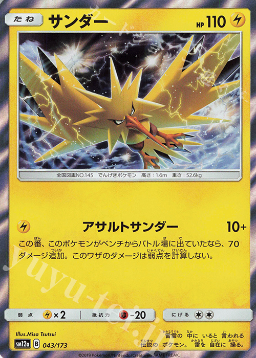- サンダー(R仕様) | 買取 | [SM12a] ハイクラスパック TAG TEAM GX タッグオールスターズ | ポケモンカードゲーム