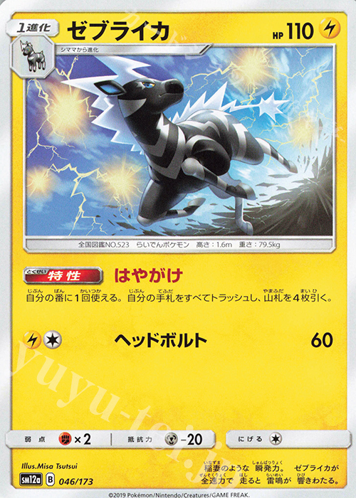 - ゼブライカ | 販売 | [SM12a] ハイクラスパック TAG TEAM GX タッグオールスターズ | ポケモンカードゲーム