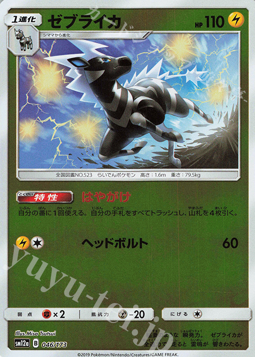 - ゼブライカ(キラ) | 買取 | [SM12a] ハイクラスパック TAG TEAM GX タッグオールスターズ | ポケモンカードゲーム