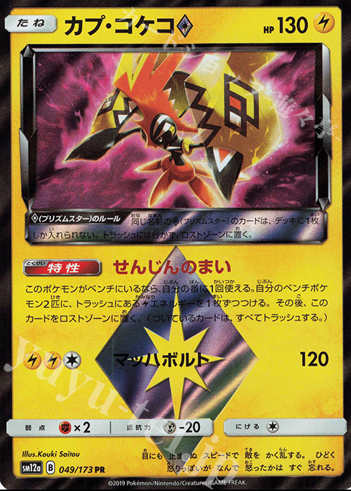 PR カプ・コケコ◇ | 販売 | [SM12a] ハイクラスパック TAG TEAM GX タッグオールスターズ | ポケモンカードゲーム