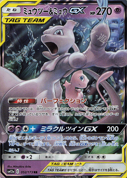 RR ミュウツー＆ミュウGX | 販売 | [SM12a] ハイクラスパック TAG TEAM GX タッグオールスターズ | ポケモンカードゲーム