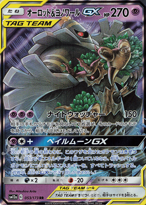 RR オーロット＆ヨノワールGX | 販売 | [SM12a] ハイクラスパック TAG TEAM GX タッグオールスターズ | ポケモンカードゲーム