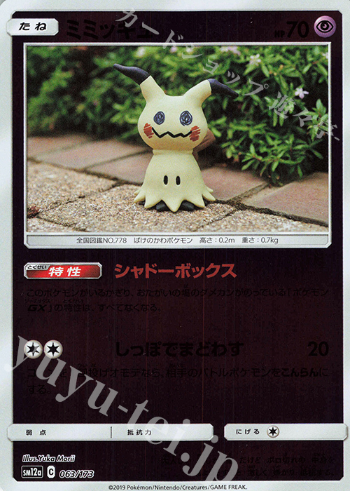 - ミミッキュ(キラ) | 販売 | [SM12a] ハイクラスパック TAG TEAM GX タッグオールスターズ | ポケモンカードゲーム