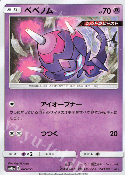 - ベベノム | 販売 | [SM12a] ハイクラスパック TAG TEAM GX タッグオールスターズ | ポケモンカードゲーム