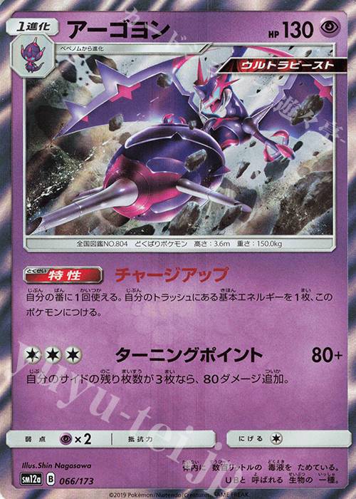 - アーゴヨン(R仕様) | 販売 | [SM12a] ハイクラスパック TAG TEAM GX タッグオールスターズ | ポケモンカードゲーム
