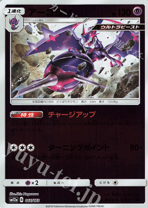 - アーゴヨン(キラ) | 販売 | [SM12a] ハイクラスパック TAG TEAM GX タッグオールスターズ | ポケモンカードゲーム