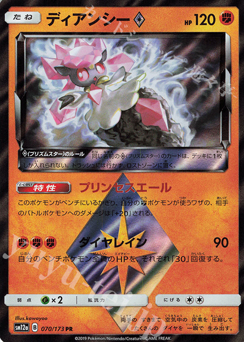 PR ディアンシー◇ | 販売 | [SM12a] ハイクラスパック TAG TEAM GX タッグオールスターズ | ポケモンカードゲーム