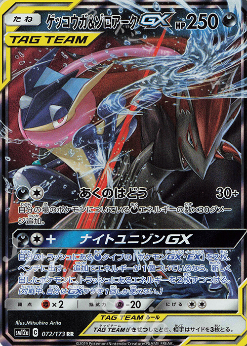 RR ゲッコウガ＆ゾロアークGX | 販売 | [SM12a] ハイクラスパック TAG TEAM GX タッグオールスターズ | ポケモンカードゲーム