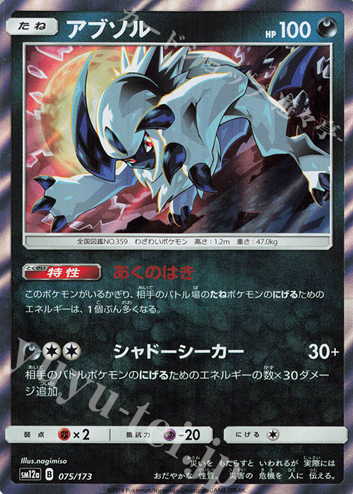 - アブソル(R仕様) | 販売 | [SM12a] ハイクラスパック TAG TEAM GX タッグオールスターズ | ポケモンカードゲーム