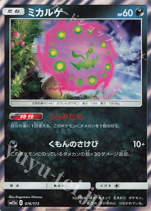- ミカルゲ(R仕様) | 販売 | [SM12a] ハイクラスパック TAG TEAM GX タッグオールスターズ | ポケモンカードゲーム