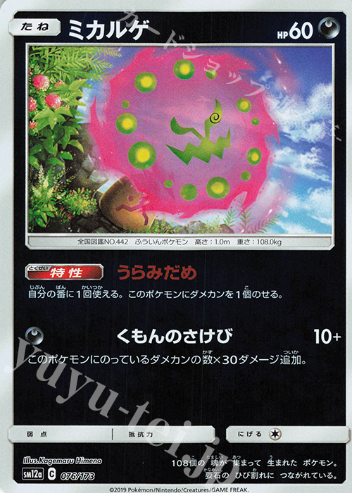 - ミカルゲ(キラ) | 販売 | [SM12a] ハイクラスパック TAG TEAM GX タッグオールスターズ | ポケモンカードゲーム
