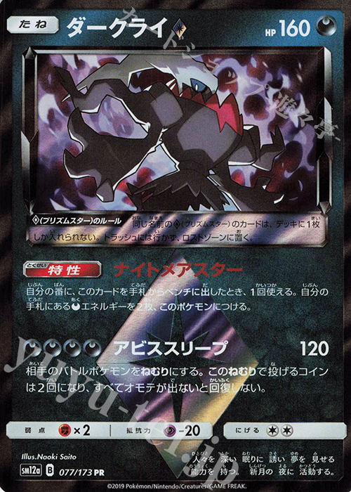 PR ダークライ◇ | 販売 | [SM12a] ハイクラスパック TAG TEAM GX タッグオールスターズ | ポケモンカードゲーム