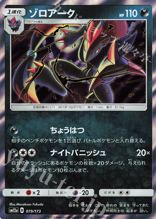 - ゾロアーク(R仕様) | 販売 | [SM12a] ハイクラスパック TAG TEAM GX タッグオールスターズ | ポケモンカードゲーム