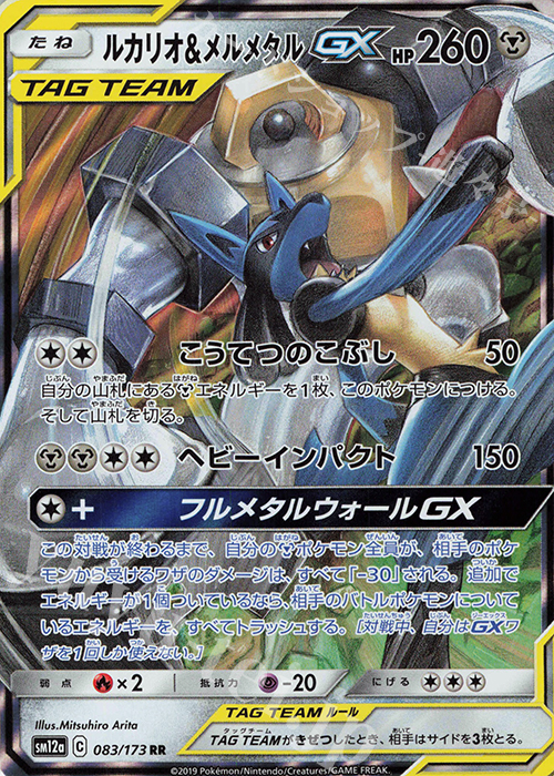 RR ルカリオ＆メルメタルGX | 販売 | [SM12a] ハイクラスパック TAG TEAM GX タッグオールスターズ | ポケモンカードゲーム